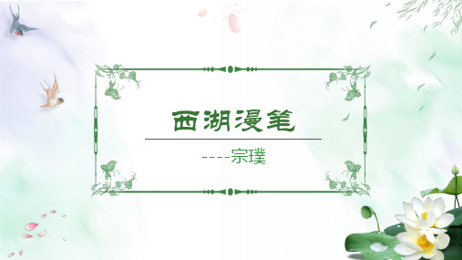 宗璞《西湖漫笔》ppt课件