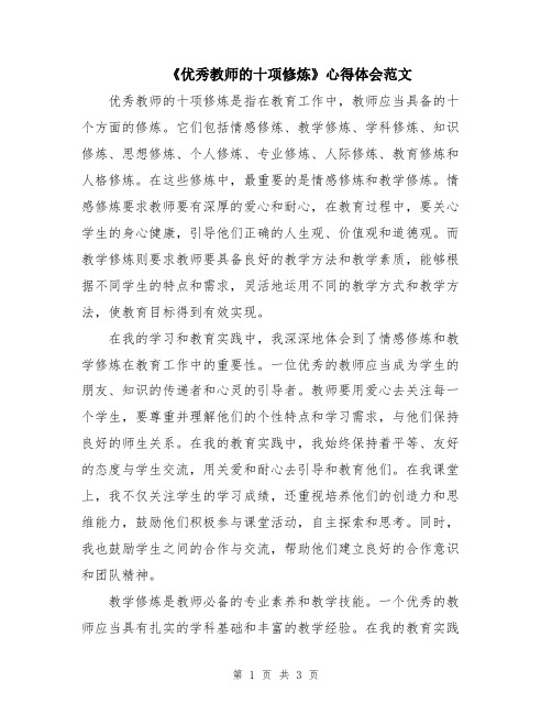 《优秀教师的十项修炼》心得体会范文