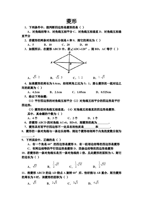 2020-2021学年八年级数学人教版下册：18.2.2菱形习题