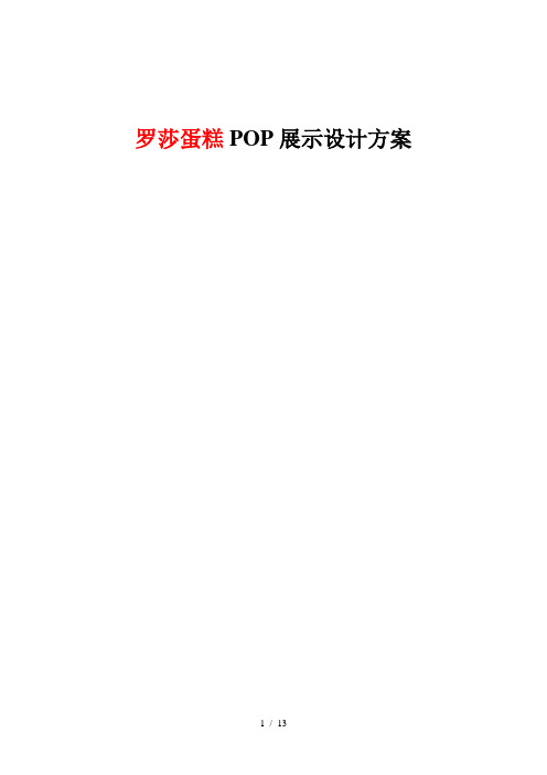 罗莎蛋糕POP展示设计方案