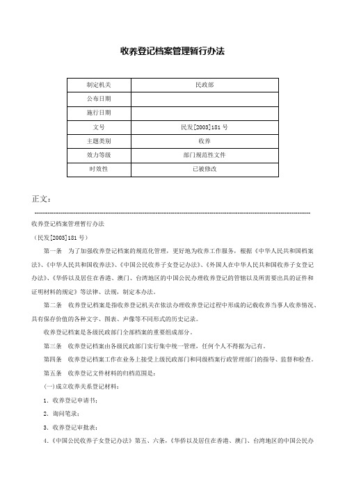 收养登记档案管理暂行办法-民发[2003]181号