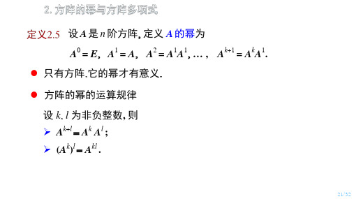 演示文稿5_2方阵的幂与方阵多项式