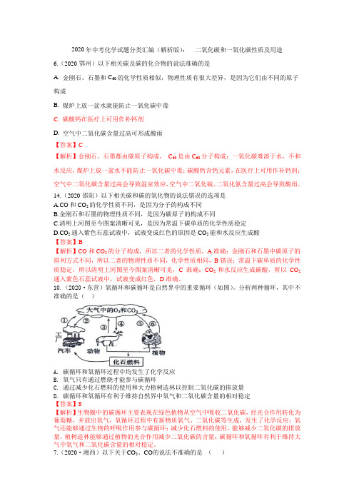 2020年中考化学试题分类汇编(解析版)：  二氧化碳和一氧化碳性质及用途