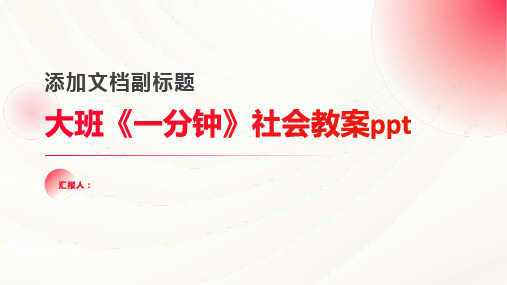 大班《一分钟》社会教案ppt精品模板分享(带动画)