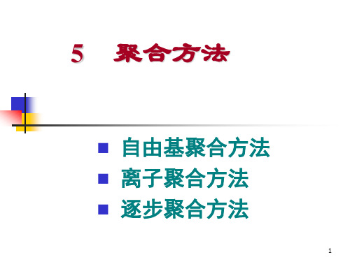 高分子化学：第5章 聚合方法