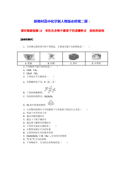 新教材高中化学课时跟踪检测12有机化合物中碳原子的成键特点烷烃的结构新人教版必修第二册(含答案)