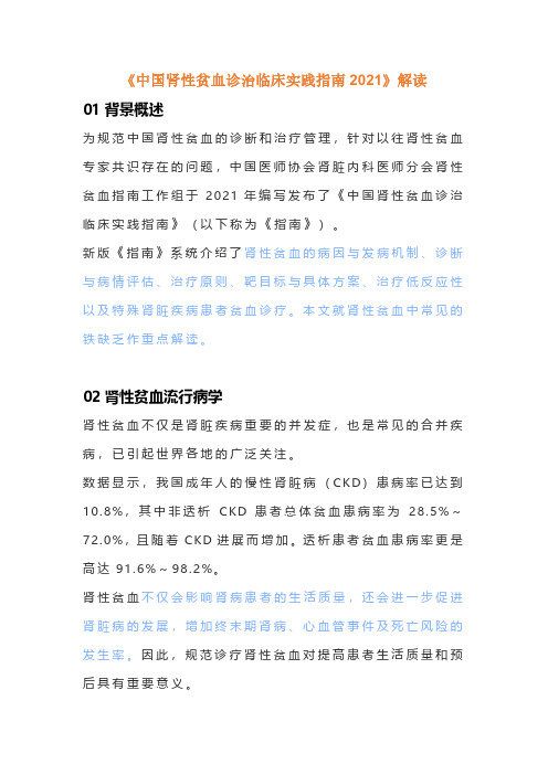 《中国肾性贫血诊治临床实践指南2021》解读