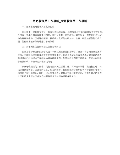 网吧收银员工作总结_大张收银员工作总结