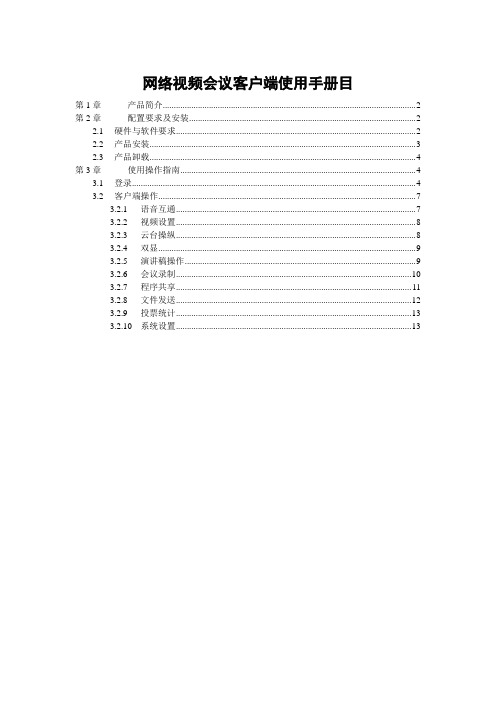 网络视频会议客户端使用手册目