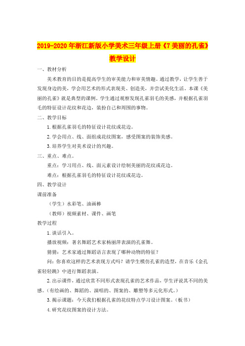 2019-2020年浙江新版小学美术三年级上册《7美丽的孔雀》教学设计