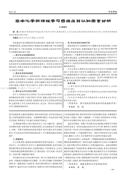 高中化学新课程学习困难及其认知因素分析