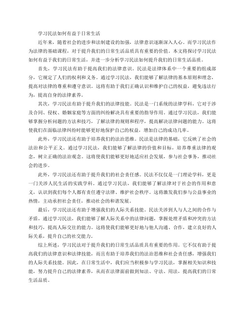 学习民法如何有益于日常生活(学习民法如何提升我们的日常生活品质)