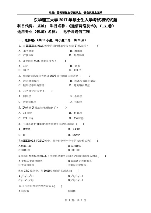 东华理工大学826通信网络技术2017到2018两套考研真题