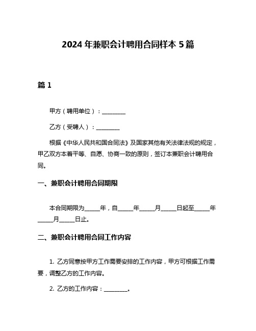 2024年兼职会计聘用合同样本5篇