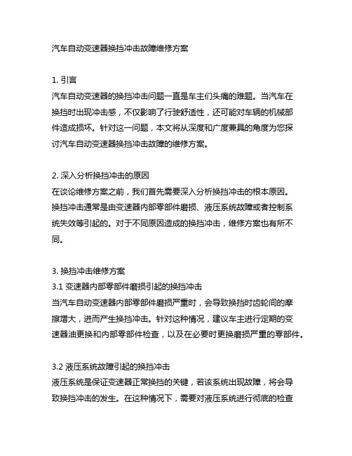 汽车自动变速器换挡冲击故障维修方案