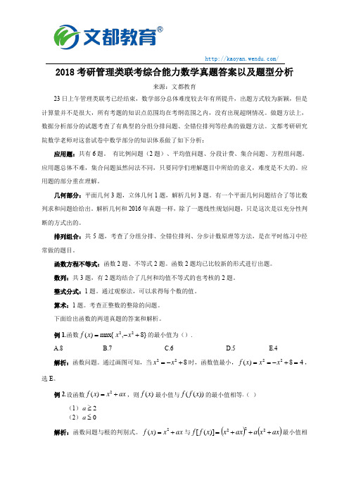 2018考研管理类联考综合能力数学真题答案以及题型分析