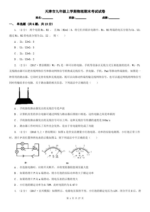 天津市九年级上学期物理期末考试试卷