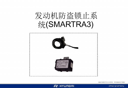 北京现代发动机防盗锁止系统 Smartra3 Immobilizer c技术培训课件