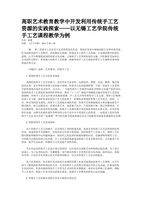 高职艺术教育教学中开发利用传统手工艺资源的实践探索——以无锡工艺学院传统手工艺课程教学为例