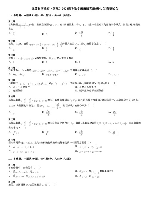 江苏省南通市(新版)2024高考数学统编版真题(强化卷)完整试卷