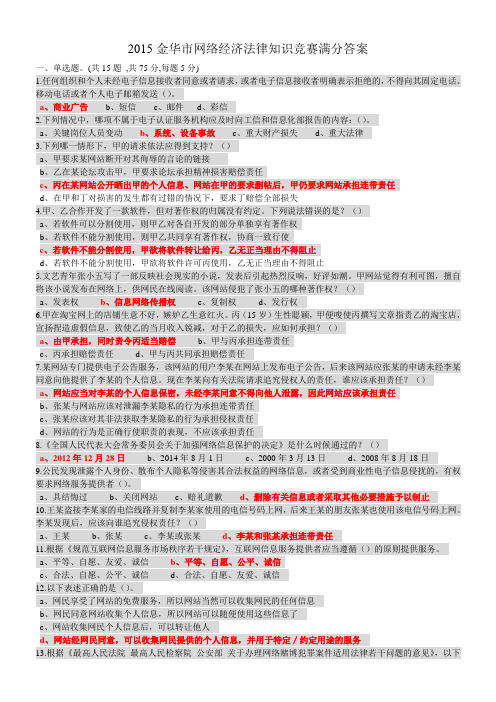 2015金华市网络经济法律知识竞赛试题及满分答案