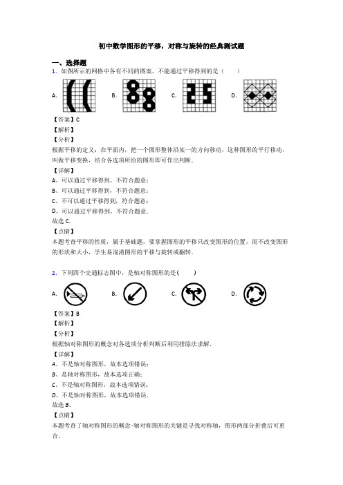 初中数学图形的平移,对称与旋转的经典测试题