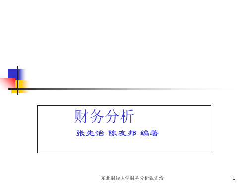 东北财经大学财务分析张先治 ppt课件