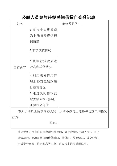 公职人员参与违规民间借贷自查登记表