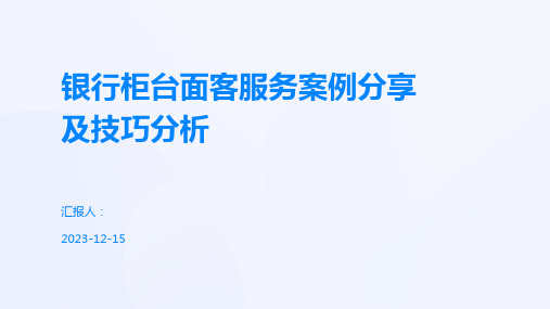 银行柜台面客服务案例分享及技巧分析