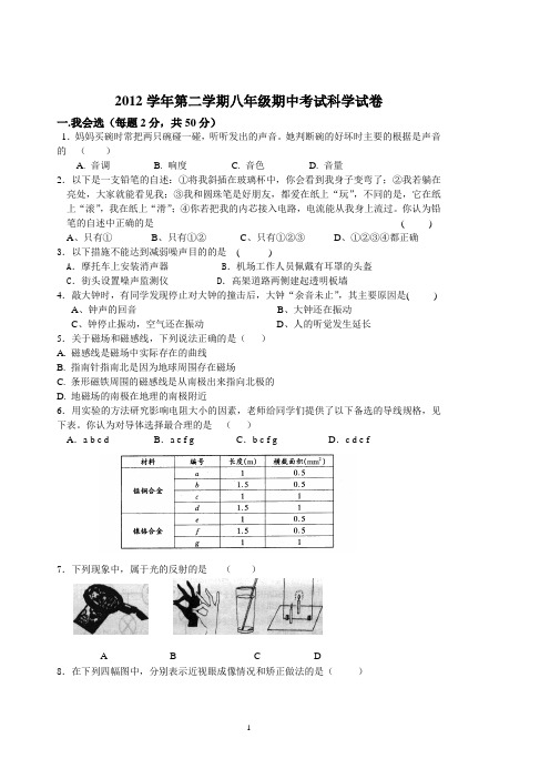 2012学年第二学期八年级期中考试科学试卷doc