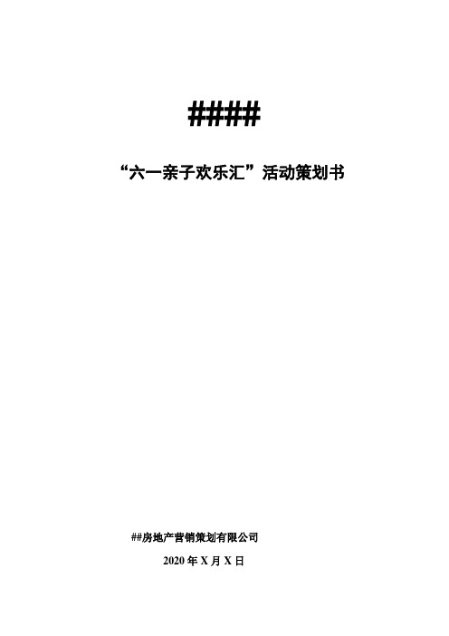 2020房地产“六一亲子欢乐汇”活动策划书最终版