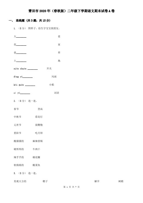 莆田市2020年(春秋版)二年级下学期语文期末试卷A卷