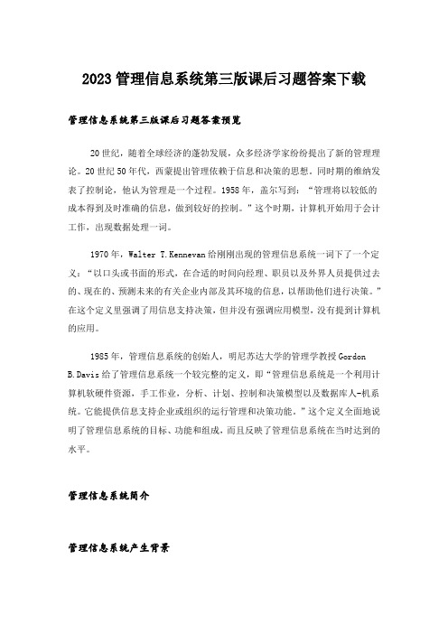 2023大学_管理信息系统第三版课后习题答案下载