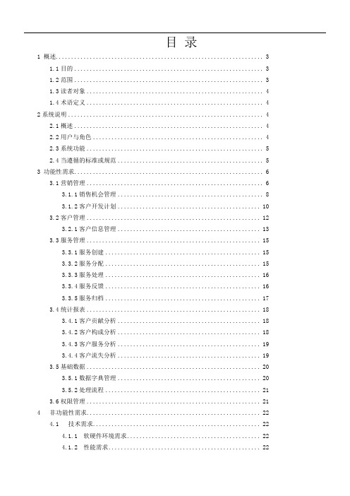 企业客户关系管理系统 需求规格说明书