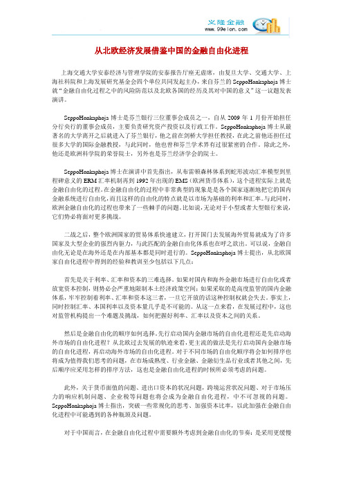 从北欧经济发展借鉴中国的金融自由化进程