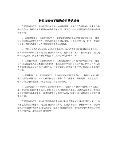 新经济形势下钢构公司营销对策