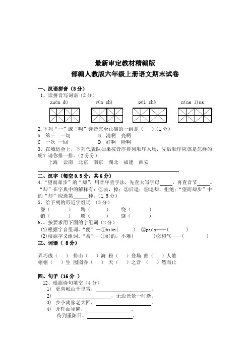 部编人教版六年级上册语文期末试卷2套(新版教材)