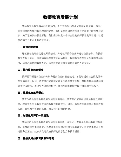 教师教育发展计划