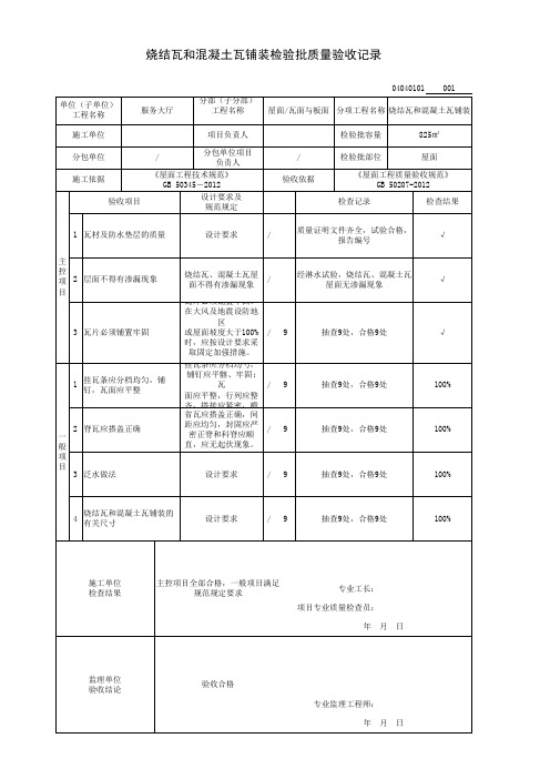 屋面瓦铺装检验批质量验收记录