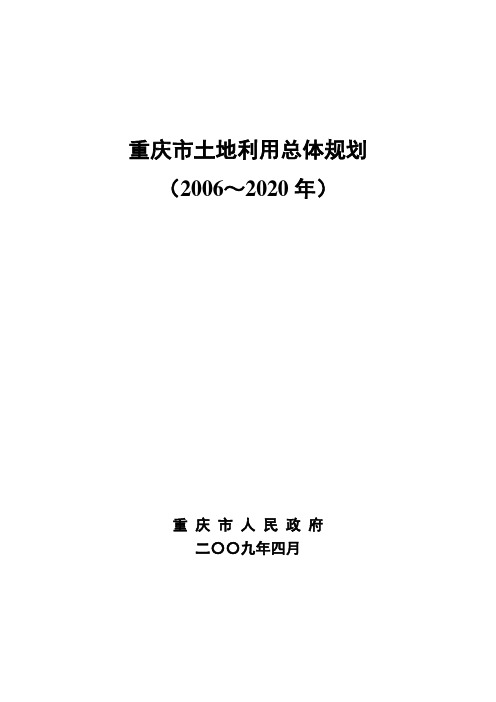 重庆市土地利用总体规划