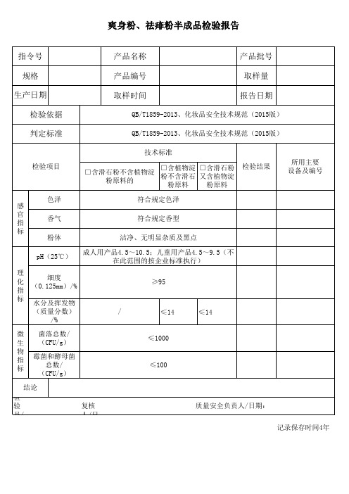 6爽身粉、祛痱粉半成品检验报告