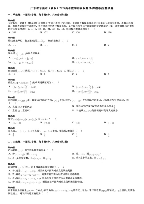 广东省东莞市(新版)2024高考数学部编版测试(押题卷)完整试卷