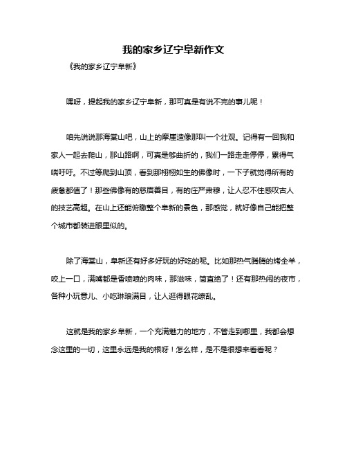 我的家乡辽宁阜新作文