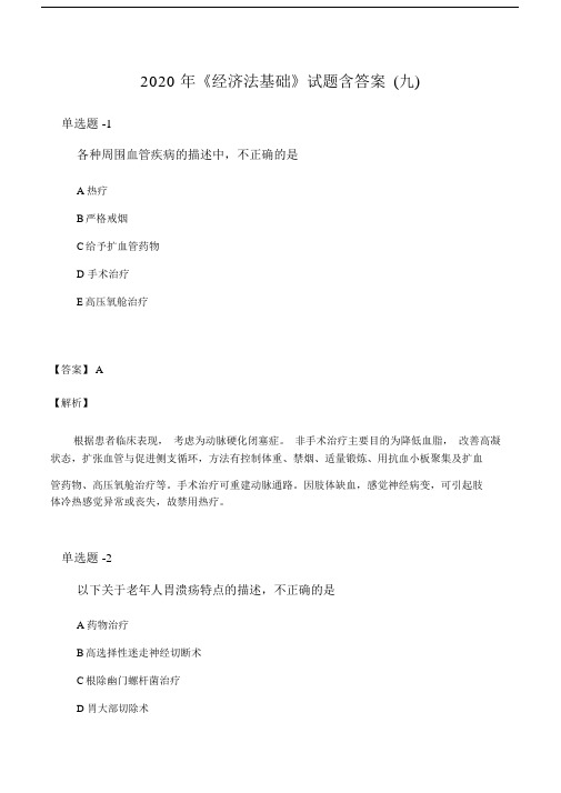 《经济法基础》试题含答案(九).doc