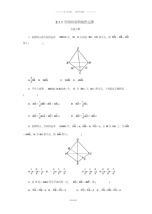 高中数学第三章3.1.1空间向量的线性运算自我小测新人教B版选修2_