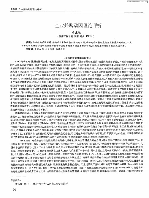 企业并购动因理论评析