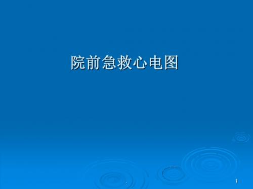 (医学课件)急救心电图ppt演示课件