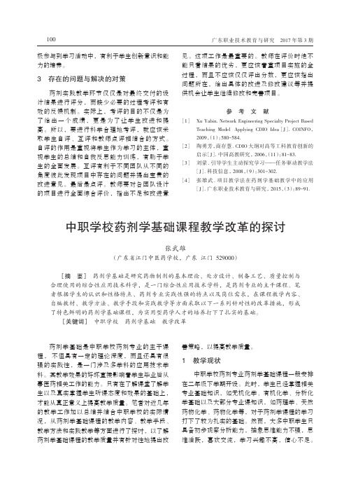 中职学校药剂学基础课程教学改革的探讨