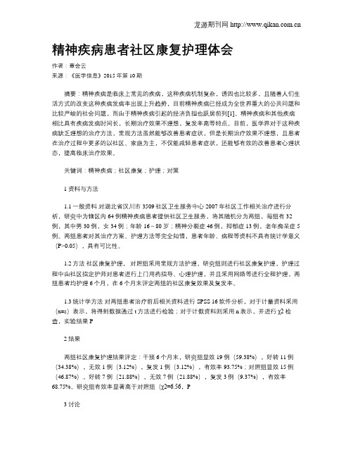 精神疾病患者社区康复护理体会