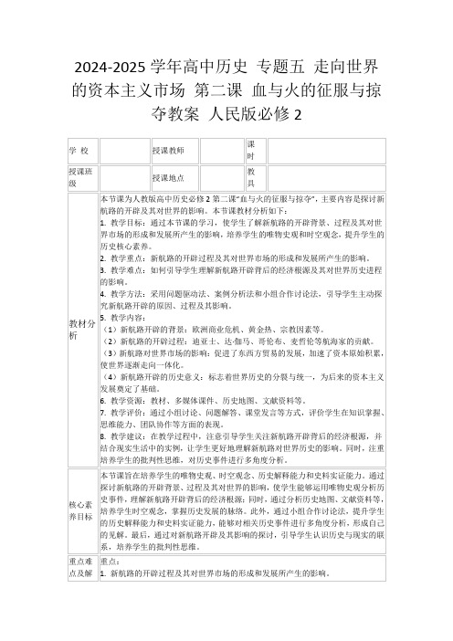 2024-2025学年高中历史专题五走向世界的资本主义市场第二课血与火的征服与掠夺教案人民版必修2